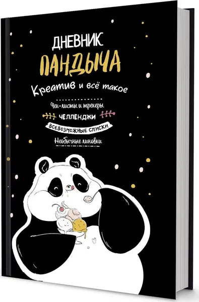 Обложка книги Дневник Пандыча. Креатив и всё такое (черный), Потапова Анастасия, Теребнева Ксения