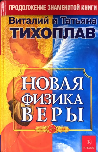 Обложка книги Новая физика веры, Тихоплав Виталий Юрьевич, Тихоплав Татьяна Серафимовна