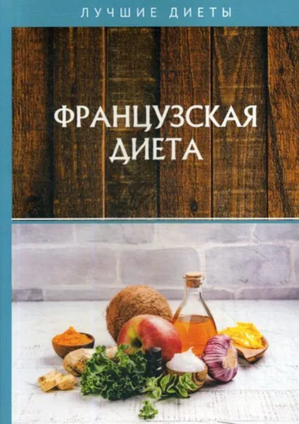 Обложка книги Французская диета, Гитун Т.