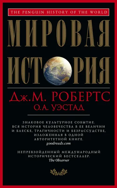 Обложка книги Мировая история, Робертс Джон М., Уэстад Одд А.