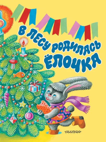 Обложка книги В лесу родилась ёлочка, Кудашева Раиса Адамовна