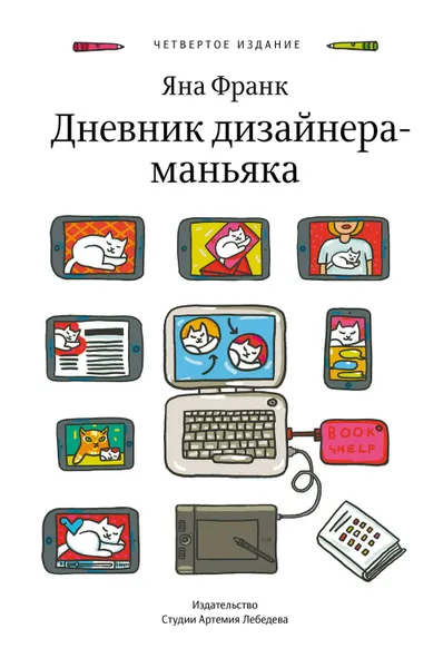 Обложка книги Дневник дизайнера-маньяка, Франк Яна
