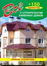 Обложка книги Все о строительстве каменных домов, Рыжков Владимир Васильевич