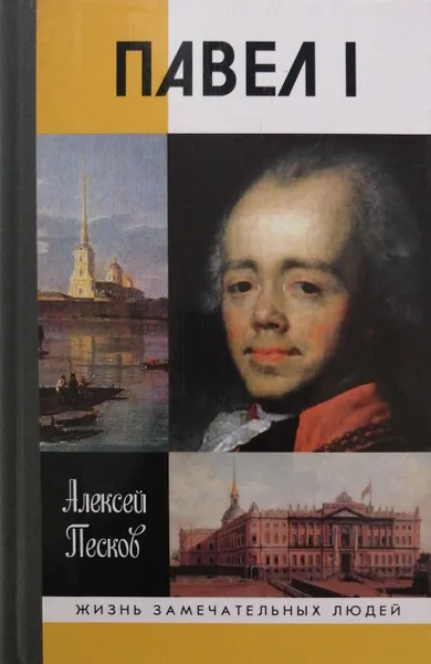 Обложка книги Павел I, Алексей Песков