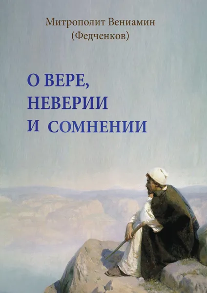 Обложка книги О вере, неверии и сомнении, (Федченков) митрополит Вениамин