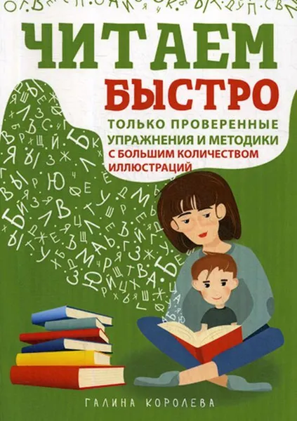 Обложка книги Читаем быстро. Только проверенные упражнения и методики, Королева Г.