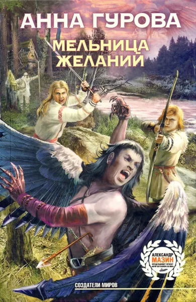 Обложка книги Мельница желаний, Гурова Анна Евгеньевна