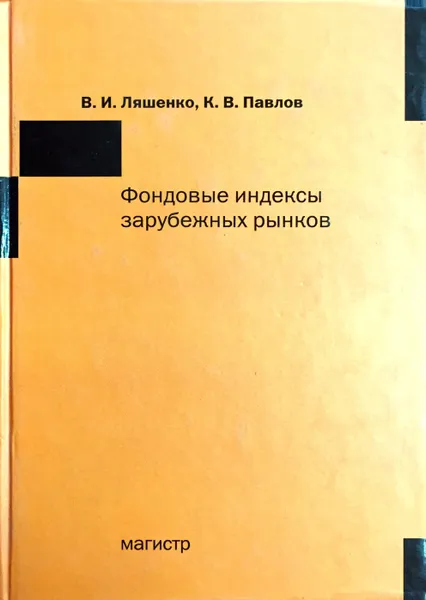 Обложка книги Фондовые индексы зарубежных рынков, В. И. Ляшенко, К. В. Павлов
