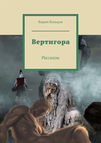 Обложка книги Вертигора, Вадим Кольцов