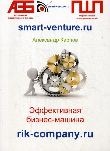 Обложка книги Эффективная бизнес-машина, Карпов Александр Евгеньевич