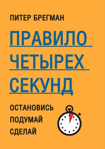 Обложка книги Правило четырех секунд. Остановись. Подумай. Сделай, Брегман Питер