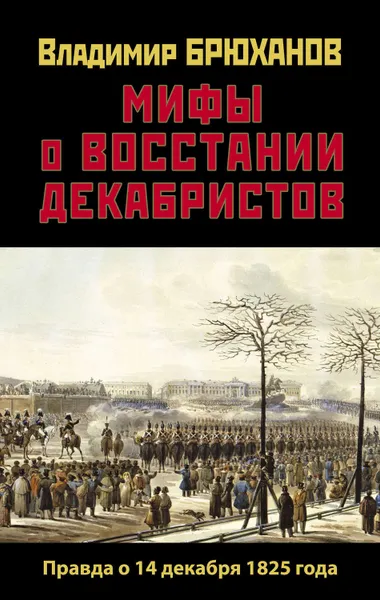 Обложка книги Мифы о восстании декабристов: Правда о 14 декабря 1825 года, Брюханов Владимир Андреевич