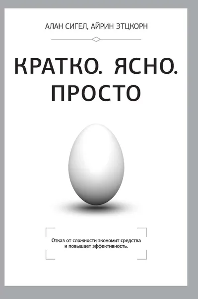 Обложка книги Кратко. Ясно. Просто, Сигел Алан, Этцкорн Айрин