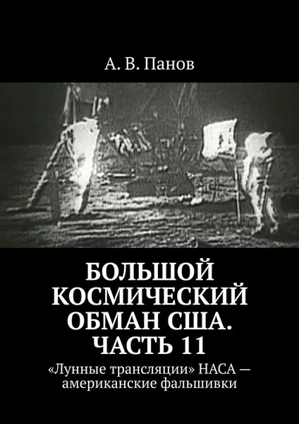 Обложка книги Большой космический обман США. Часть 11, А. Панов