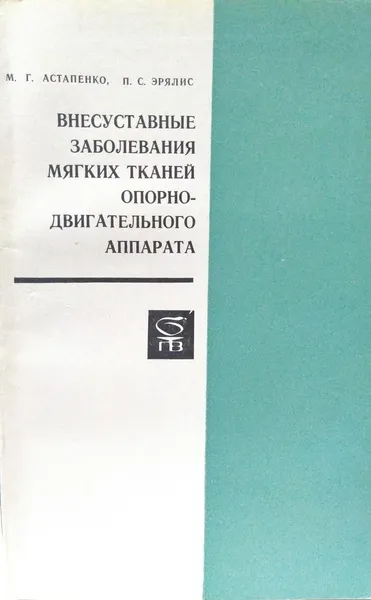 Обложка книги Внесуставные заболевания мягких тканей опорно-двигательного аппарата , М.Г. Астапенко, П.С. Эрялис