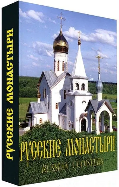 Обложка книги Русские монастыри. Юг России, Феоктистов А. А.