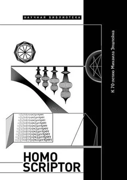 Обложка книги Homo Scriptor
Сборник статей и материалов в честь 70-летия М. Эпштейна
Под редакцией М. Липовецкого, Липовецкий (Лейдерман) Марк Наумович