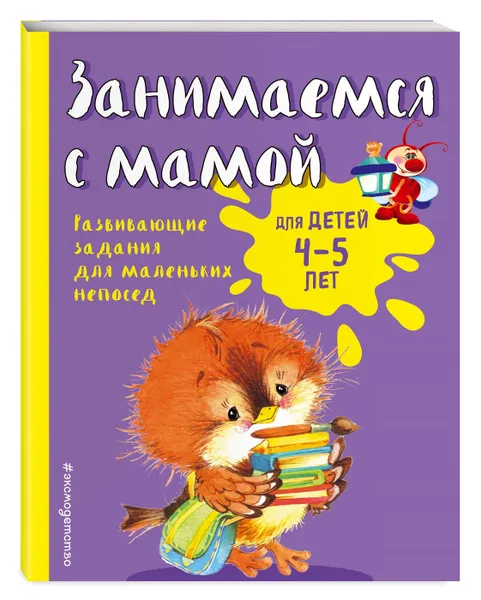 Обложка книги Занимаемся с мамой: для детей 4-5 лет ,  Смирнова Екатерина Васильевна