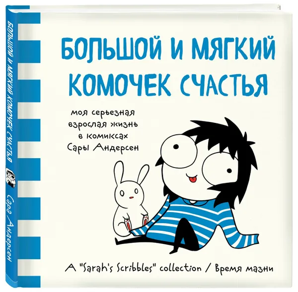 Обложка книги Большой и мягкий комочек счастья. Моя серьезная взрослая жизнь в комиксах ,  Андерсен Сара