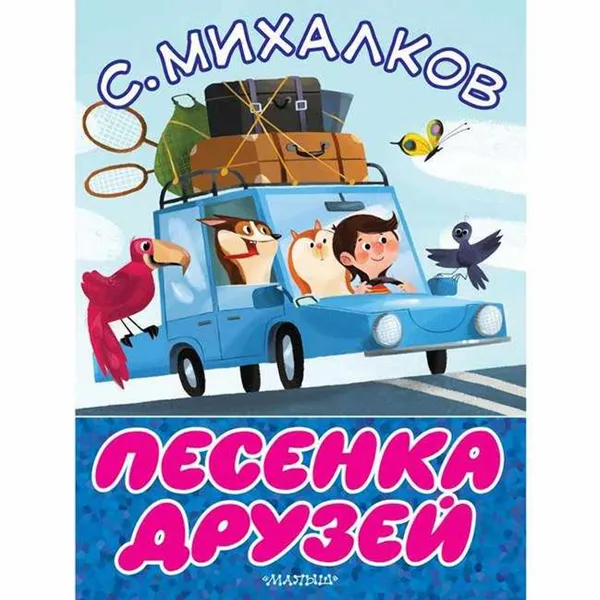 Обложка книги Песенка друзей, Михалков