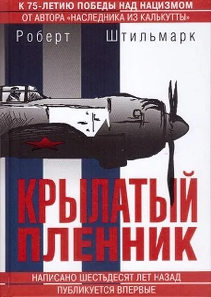 Обложка книги Крылатый пленник: Повесть, Штильмарк Р.