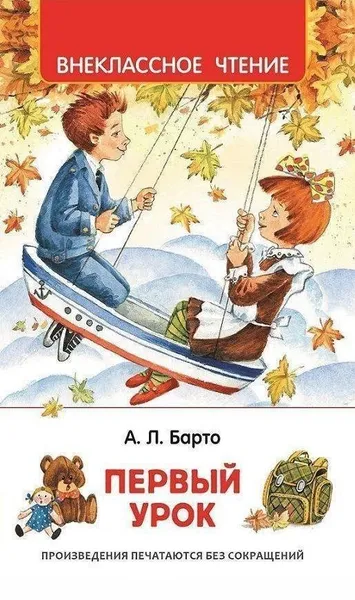 Обложка книги Первый урок ,  Барто А.Л.