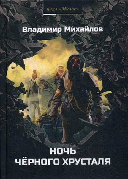 Обложка книги Ночь черного хрусталя, Михайлов В.Д.