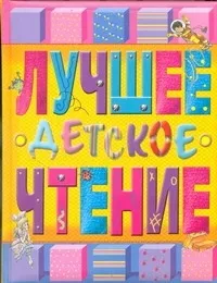 Обложка книги Лучшее детское чтение, Нет автора