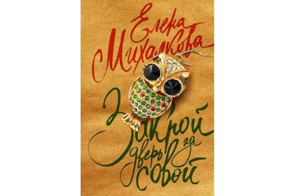 Обложка книги Закрой дверь за совой , Елена Михалкова