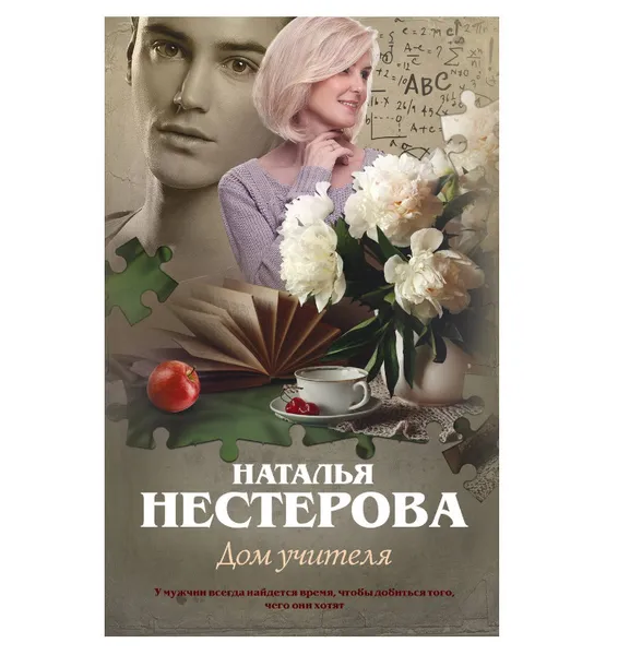 Обложка книги Дом учителя,  Нестерова Наталья