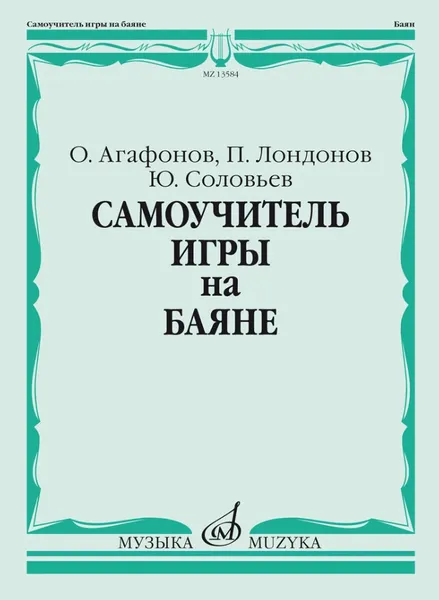 Обложка книги Самоучитель игры на баяне, Агафонов О., Лондонов П., Соловьев Ю.