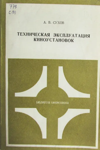 Обложка книги Техническая эксплуатация киноустановок, А.В. Сухов