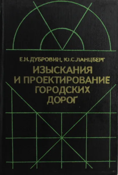 Обложка книги Изыскания и проектирование городских дорог, Дубровин Е.Н., Ланцберг Ю.С.