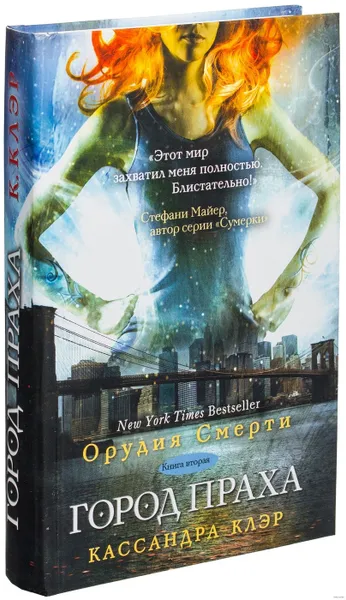 Обложка книги Орудия смерти. Город праха , Кассандра Клэр