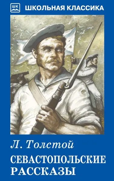 Обложка книги Севастопольские рассказы, Толстой Л.