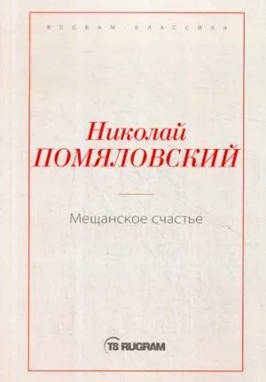 Обложка книги Мещанское счастье, Помяловский Николай Герасимович