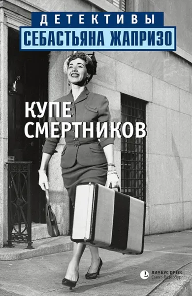 Обложка книги Купе смертников, Жапризо Себастьян