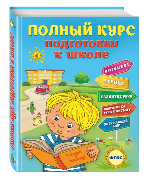 Обложка книги Полный курс подготовки к школе, Ватажук Елена Николаевна, Воронкова Яна Олеговна