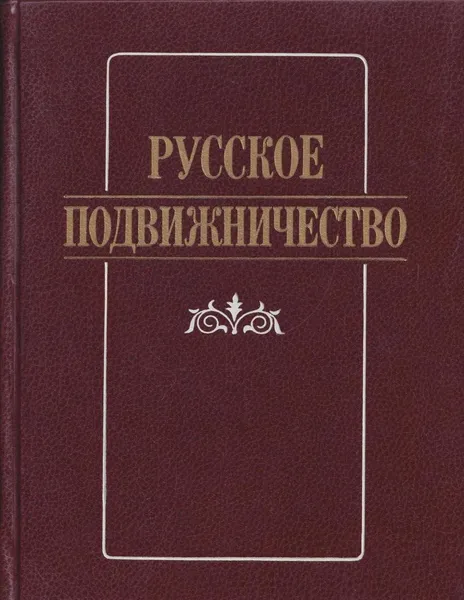 Обложка книги Русское подвижничество, Князевская Т.Б.