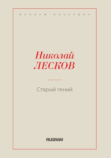 Обложка книги Старый гений, Лесков Н.С.
