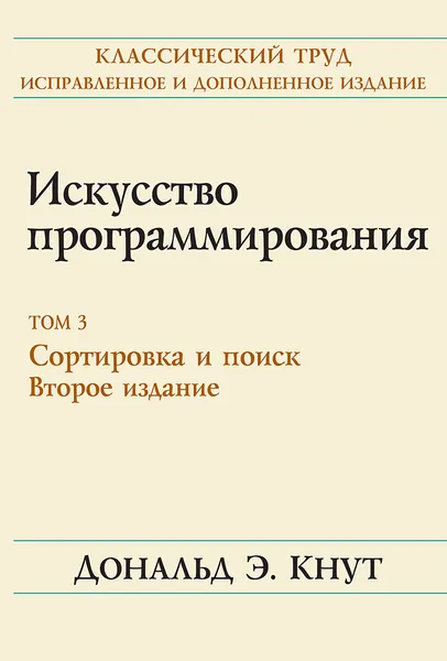 Обложка книги Искусство программирования, том 3. Сортировка и поиск, 2-е издание, Дональд Э. Кнут