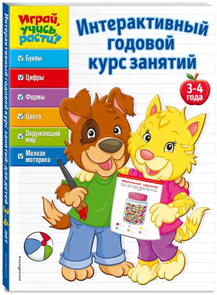 Обложка книги Интерактивный годовой курс занятий: для детей 3-4 лет, Нет автора