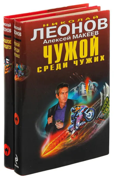 Обложка книги Николай Леонов, Алексей Макеев. Серия 