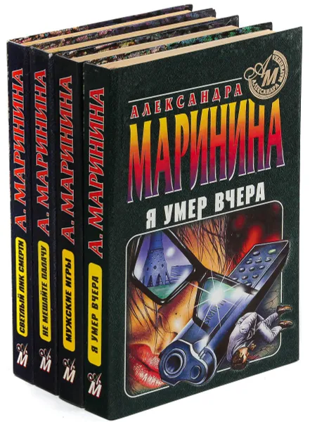 Обложка книги Александра Маринина. Серия 