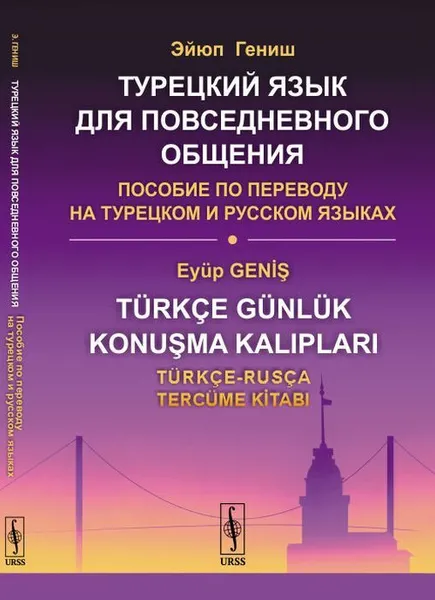 Обложка книги Турецкий язык для повседневного общения: Пособие по переводу на турецком и русском языках / Изд.6, стереотип., Гениш Э.