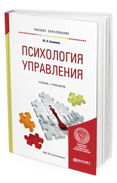 Обложка книги Психология управления, Акимова Юлия Николаевна