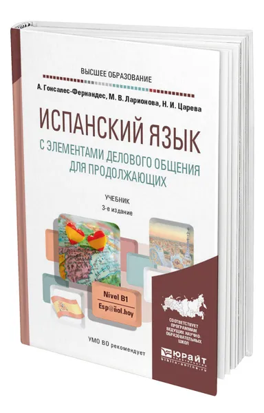 Обложка книги Испанский язык с элементами делового общения для продолжающих, Гонсалес-Фернандес Алисия