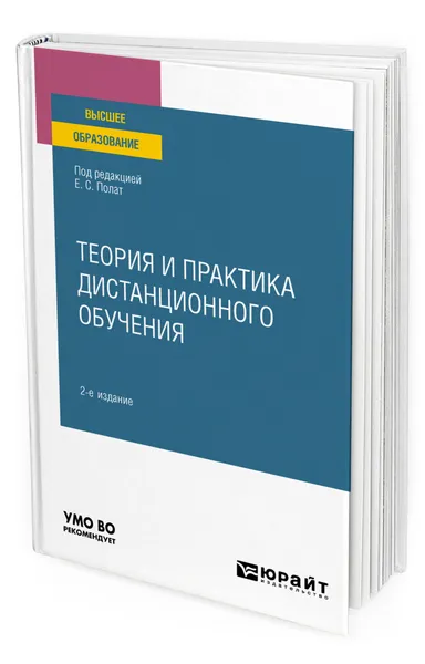 Обложка книги Теория и практика дистанционного обучения, Полат Евгения Семеновна