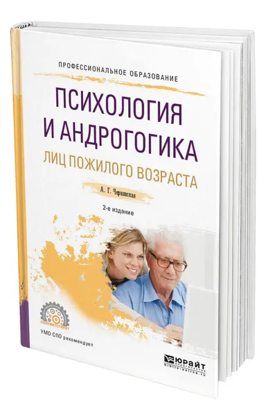 Обложка книги Психология и андрогогика лиц пожилого возраста, Чернявская Анна Георгиевна