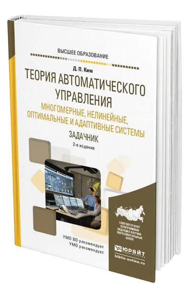 Обложка книги Теория автоматического управления. Многомерные, нелинейные, оптимальные и адаптивные системы. Задачник, Ким Дмитрий Петрович